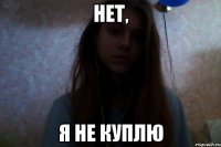 нет, я не куплю