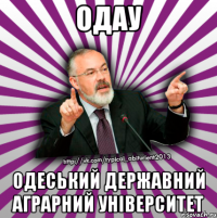 одау одеський державний аграрний університет