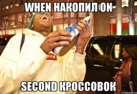 when накопил on second кроссовок
