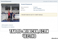  так по-мужски, если честно