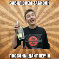 забил всем забивон поссоны дайт перчи