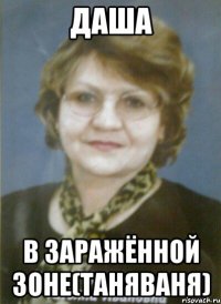 даша в заражённой зоне(таняваня)