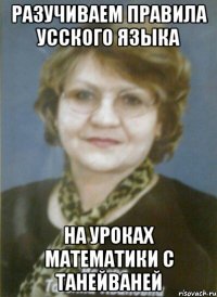 разучиваем правила усского языка на уроках математики с танейваней