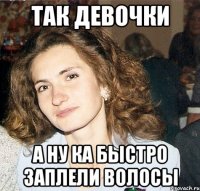так девочки а ну ка быстро заплели волосы