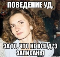 поведение уд. за то, что не все д/з записаны