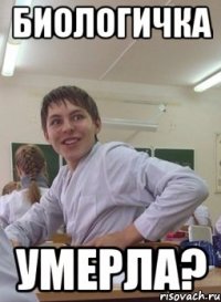 биологичка умерла?