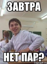 завтра нет пар?
