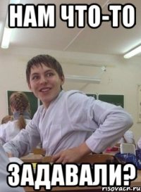 нам что-то задавали?