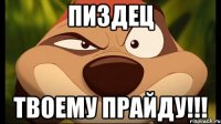 пиздец твоему прайду!!!