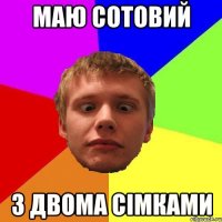 маю сотовий з двома сімками