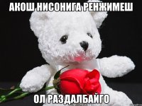 акош нисонига ренжимеш ол раздалбайго