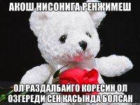 акош нисонига ренжимеш ол раздалбайго коресин ол озгереди сен касында болсан