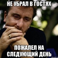 не убрал в гостях пожалел на следующий день