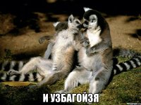  и узбагойзя