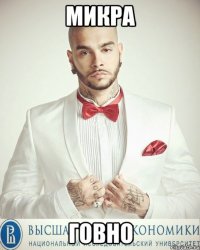 микра говно