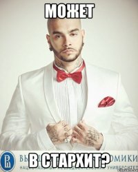 может в стархит?