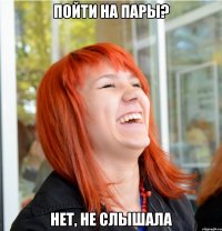 пойти на пары? нет, не слышала