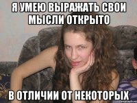 я умею выражать свои мысли открыто в отличии от некоторых