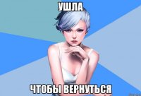 ушла чтобы вернуться