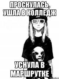 проснулась, ушла в колледж уснула в маршрутке