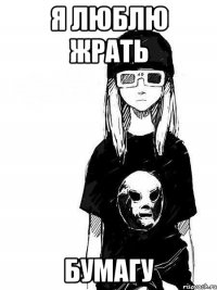я люблю жрать бумагу