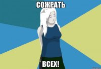 сожрать всех!