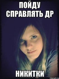 пойду справлять др никитки