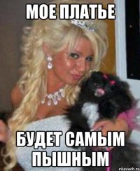 мое платье будет самым пышным