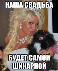 наша свадьба будет самой шикарной