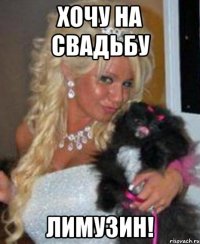 хочу на свадьбу лимузин!