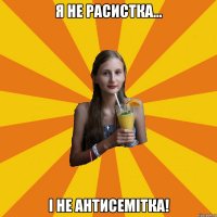 я не расистка... і не антисемітка!