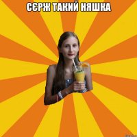 сєрж такий няшка 