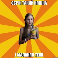 сєрж такий няшка і малакян теж!