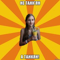 не танк'ян а танкян!