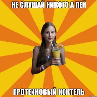 не слушай никого а пей протеиновый коктель