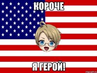 короче я герой!