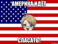 америка идёт спасать!