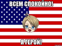 всем спокойно! я герой!
