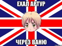 ехал артур через ваню
