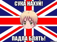 сука нахуй! падла блять!