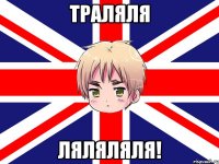 траляля ляляляля!