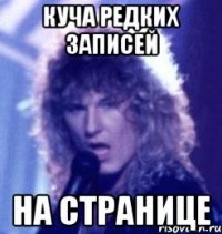 куча редких записей на странице