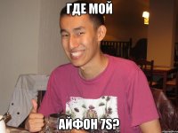 где мой айфон 7s?