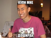 купи мне доширак