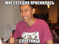 мне сегодня приснилась сплетница