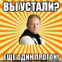 вы устали? еще один прогон!