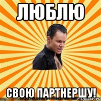 люблю свою партнершу!