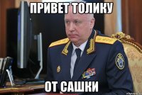 привет толику от сашки