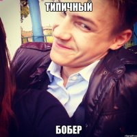 типичный бобер