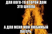 для кого-то второй дом это школа а для меня мои любимый лагерь.